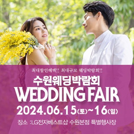 [수원웨딩박람회] 수원 패밀리 웨딩박람회