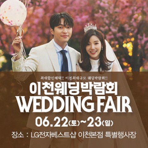 [이천웨딩박람회] 이천 패밀리 웨딩박람회