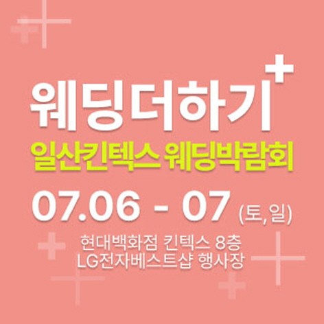 [일산웨딩박람회] 웨딩더하기 킨텍스 웨딩박람회