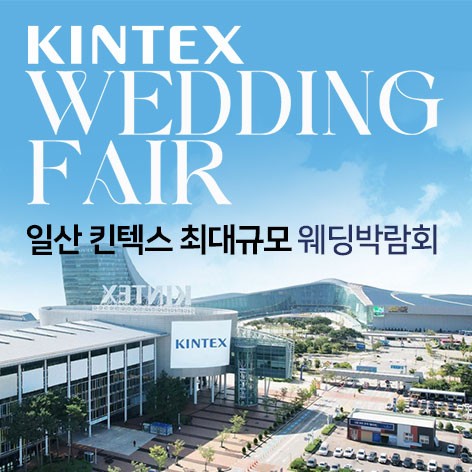 [일산웨딩박람회] 일산킨텍스 대형 웨딩박람회