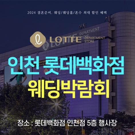[인천웨딩박람회] 인천 롯데백화점 웨딩박람회