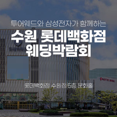 수원 롯데백화점 웨딩박람회