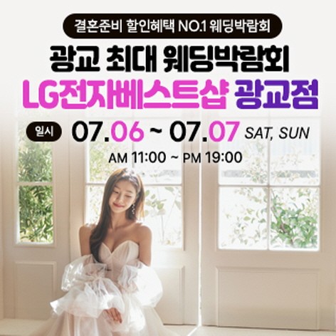 [용인웨딩박람회] 광교 초대형 웨딩박람회