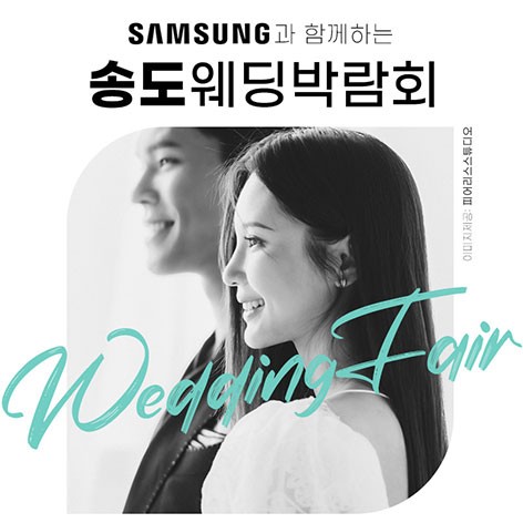 [인천웨딩박람회] 송도 위드유 웨딩박람회