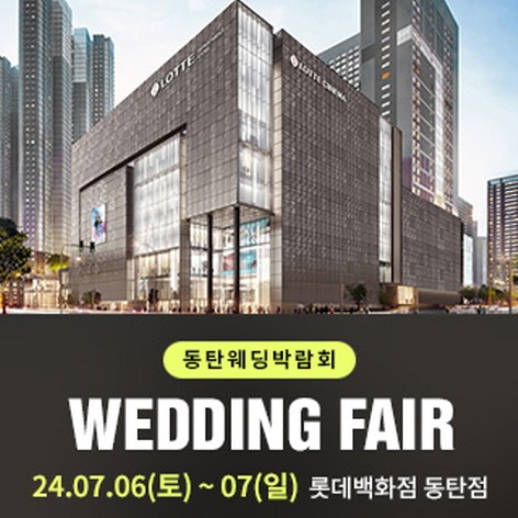 [화성웨딩박람회] 동탄 롯데백화점 웨딩박람회