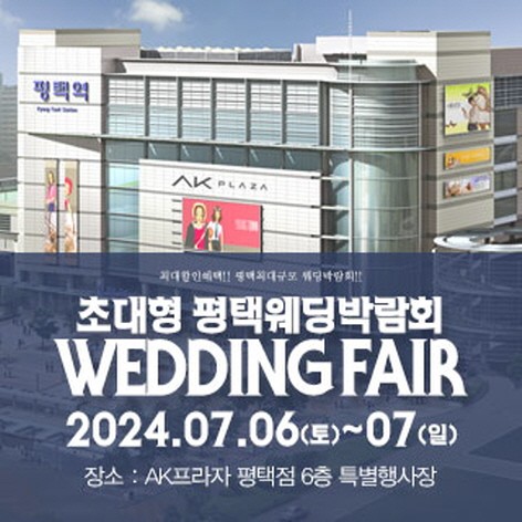 [평택웨딩박람회] 평택 패밀리 웨딩박람회