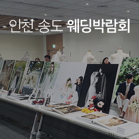 [인천웨딩박람회] 조이웨딩 인천송도 웨딩박람회