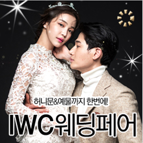 [인천웨딩박람회] IWC 인천웨딩페어
