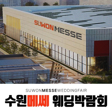 [수원웨딩박람회] 수원 메쎄 하우투 웨딩박람회