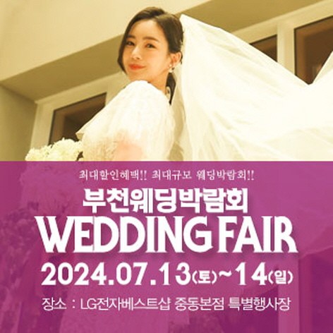 [부천웨딩박람회]부천 패밀리 웨딩박람회