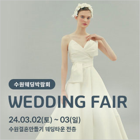 [수원웨딩박람회] 수원 결혼만들기 웨딩박람회