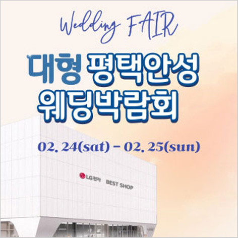 [안성웨딩박람회] 평택안성 대형웨딩박람회
