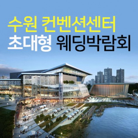 [수원웨딩박람회]수원 컨벤션센터 초대형웨딩박람회