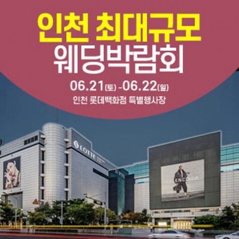 [인천웨딩박람회]인천 웨딩크라우드 웨딩박람회