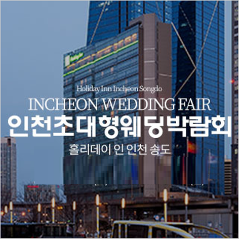 [인천웨딩박람회] 웨딩크라우드 웨딩박람회