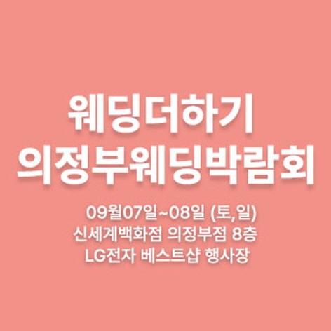 [의정부웨딩박람회]웨딩더하기 의정부 웨딩박람회