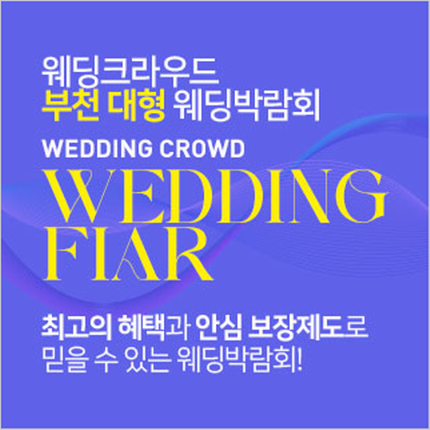 [부천웨딩박람회] 부천 웨딩크라우드 웨딩박람회