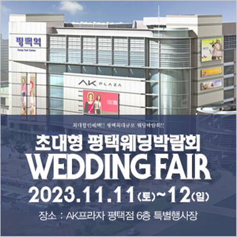 [평택웨딩박람회] 평택 패밀리 웨딩박람회