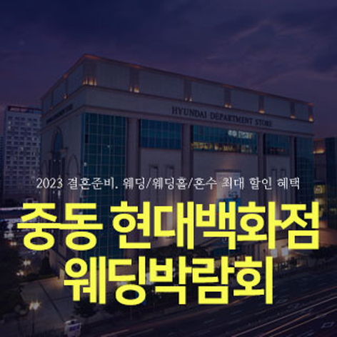부천 중동 현대백화점 웨딩박람회