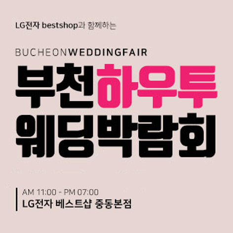 부천 하우투 웨딩박람회