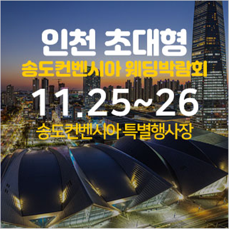 [인천웨딩박람회] 송도 컨벤시아 웨딩박람회