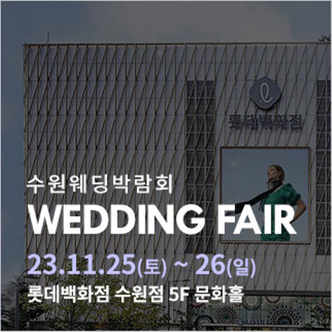 [수원웨딩박람회] 수원 롯데백화점 웨딩박람회