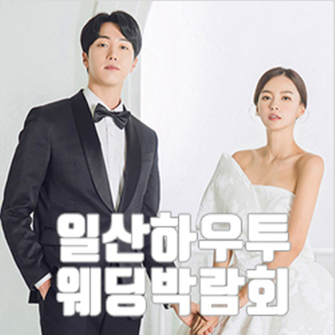 [일산웨딩박람회] 일산 하우투 웨딩박람회