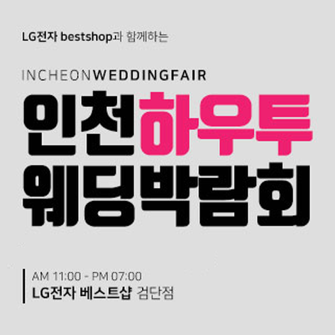 [인천웨딩박람회] 인천 하우투 웨딩박람회