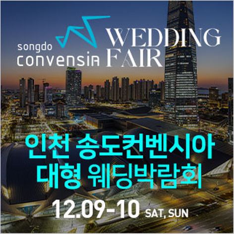 [인천웨딩박람회] 인천 송도컨벤시아 웨딩박람회