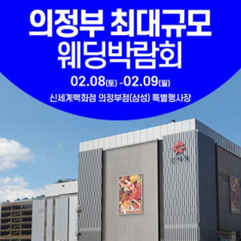 [의정부웨딩박람회]의정부 웨딩크라우드 웨딩박람회