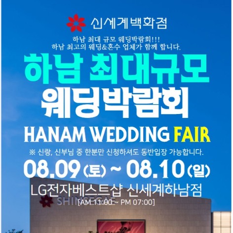 [하남웨딩박람회]하남 패밀리 웨딩박람회