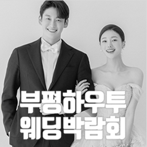 [인천웨딩박람회] 부평 하우투 웨딩박람회