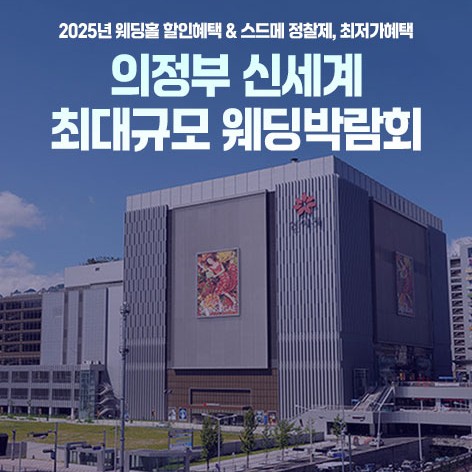 [의정부웨딩박람회]의정부 신세계 최대규모 웨딩혼수박람회