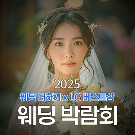 [동탄웨딩박람회]웨딩더하기 동탄롯데백화점 웨딩박람회