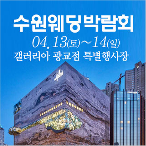 [수원웨딩박람회] 수원 광교갤러리아 웨딩박람회