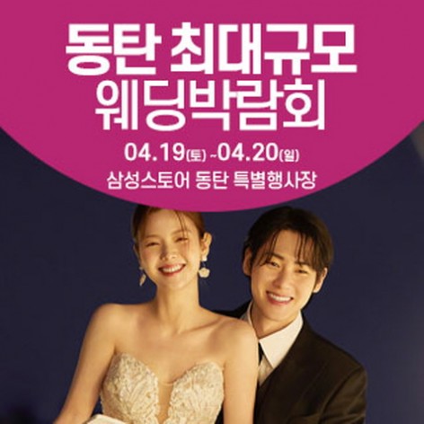 [화성웨딩박람회]동탄 웨딩크라우드 웨딩박람회