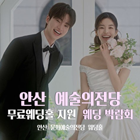 [안산웨딩박람회]안산 예술의전당 최대규모 웨딩박람회