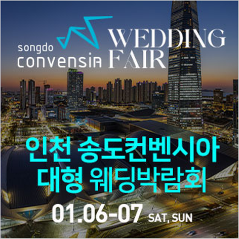 [인천웨딩박람회] 인천 송도컨벤시아 웨딩박람회