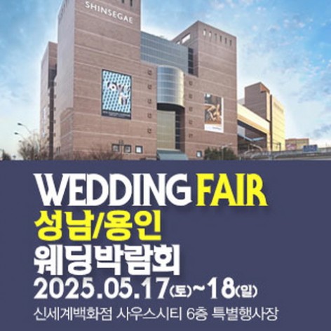 [용인웨딩박람회]성남용인 패밀리 웨딩박람회