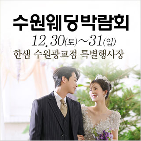 [수원웨딩박람회] 수원 웨딩크라우드 웨딩박람회