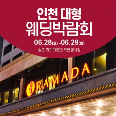 [인천웨딩박람회]인천 라마다호텔 웨딩박람회