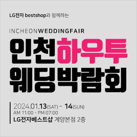 [인천웨딩박람회] 인천 하우투 웨딩박람회