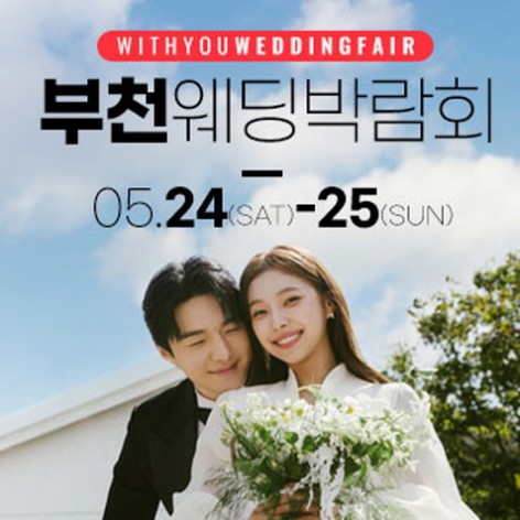 [부천웨딩박람회]부천 위드유 웨딩박람회