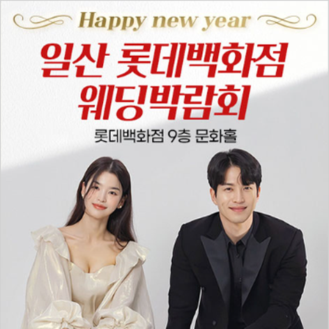 [일산웨딩박람회] 일산 롯데백화점 대형 웨딩박람회