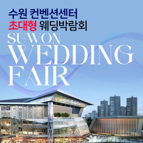 [수원웨딩박람회]수원컨벤션션테 초대형 웨딩박람회
