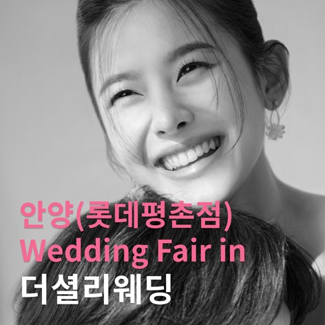 [안양웨딩박람회]더셜리 안양 롯데백화점 평촌점 웨딩박람회