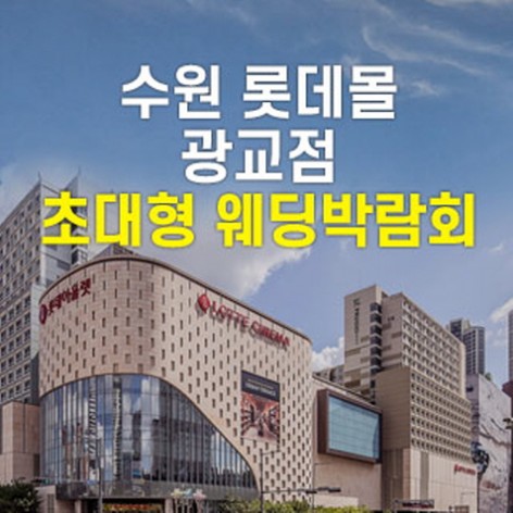 [수원웨딩박람회]수원 롯데몰 초대형 웨딩박람회