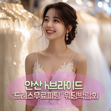 [안산웨딩박람회]안산 라라웨딩박람회