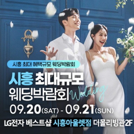 [시흥웨딩박람회]시흥 웨딩박람회