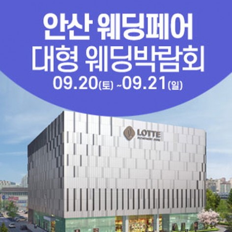 [안산웨딩박람회]안산 웨딩크라우드 웨딩박람회